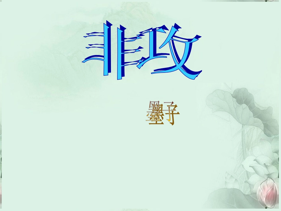 高二语文(非攻)课件 浙教版 课件_第1页