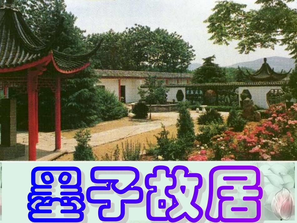 高二语文(非攻)课件 浙教版 课件_第3页