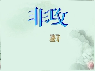 高二语文(非攻)课件 浙教版 课件