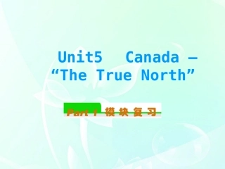 高中英语总复习 Unit5　Canada —  The True North (1)课件 新人教版必修3 课件