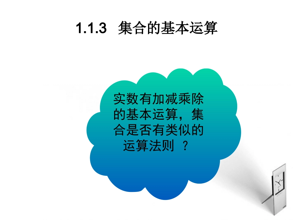 高中数学 113 (集合的基本运算)课件1 北师大版必修1 课件_第1页