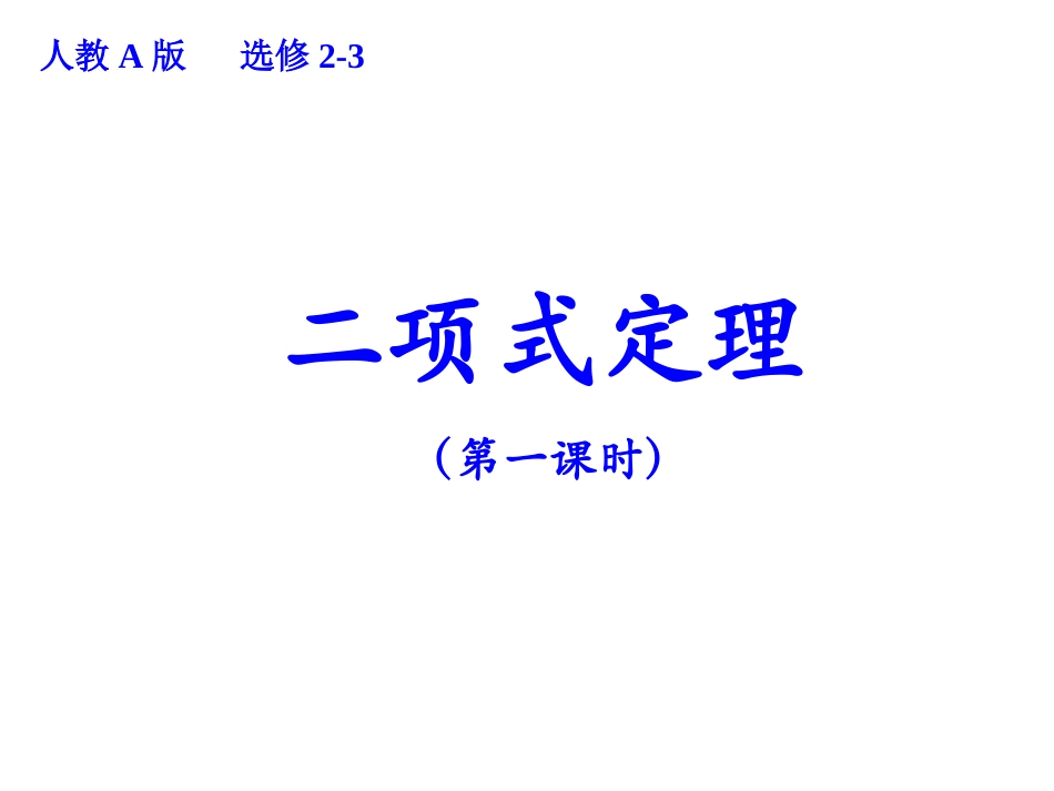 高中数学高二数学 二项式定理课件新人教A版选修2 课件_第1页