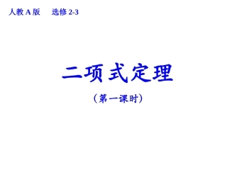 高中数学高二数学 二项式定理课件新人教A版选修2 课件