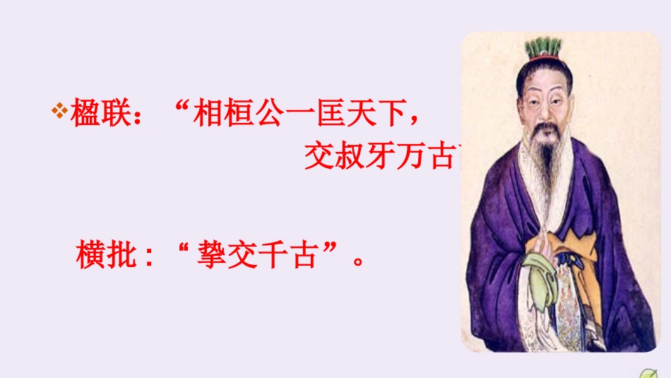 高中语文第四专题读其书想见其为人史记的理想人格第10课管仲列传第一课时课件苏教版选修史记蚜 课件_第1页