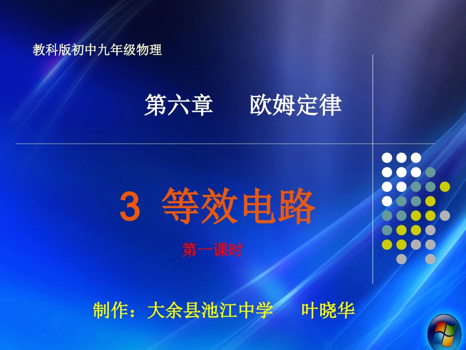 等效电路 九年级物理(等效电路)课件教科版_第1页