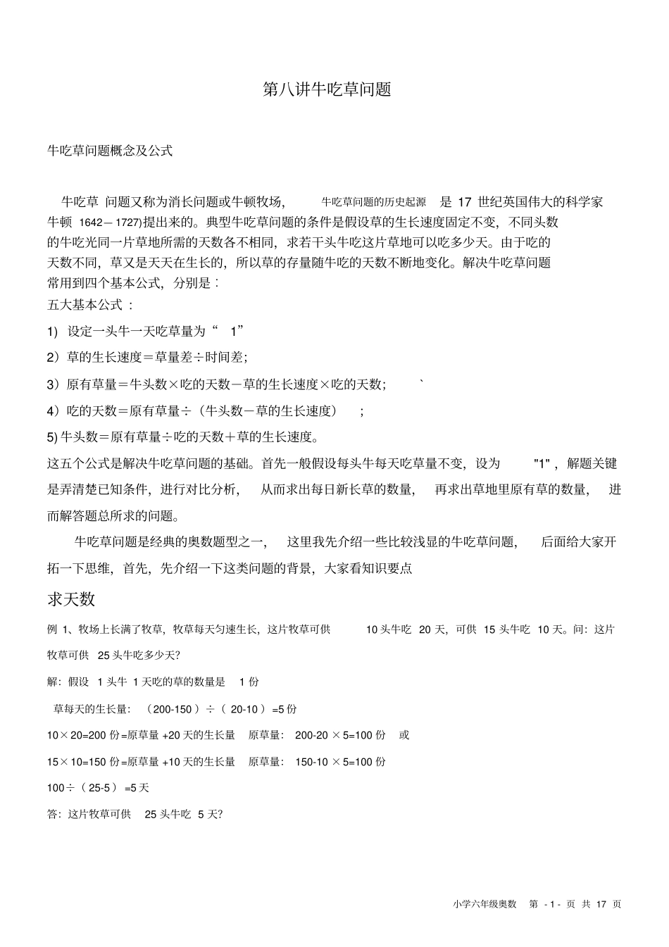 六年级奥数-牛吃草问题-教师讲义汇总_第1页