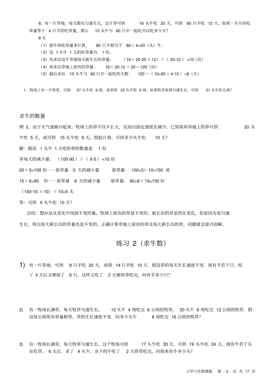 六年级奥数-牛吃草问题-教师讲义汇总_第3页