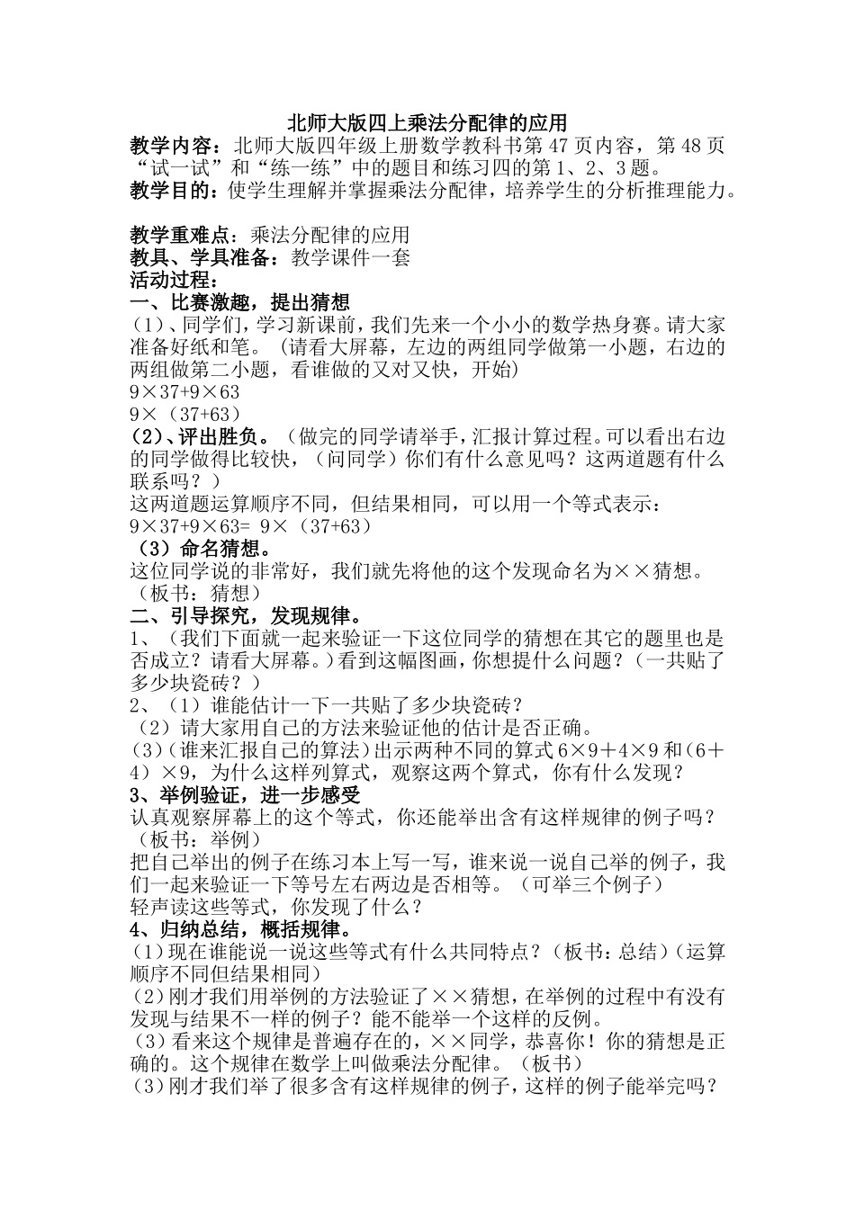 乘法分配律（北师大版四下）_第1页