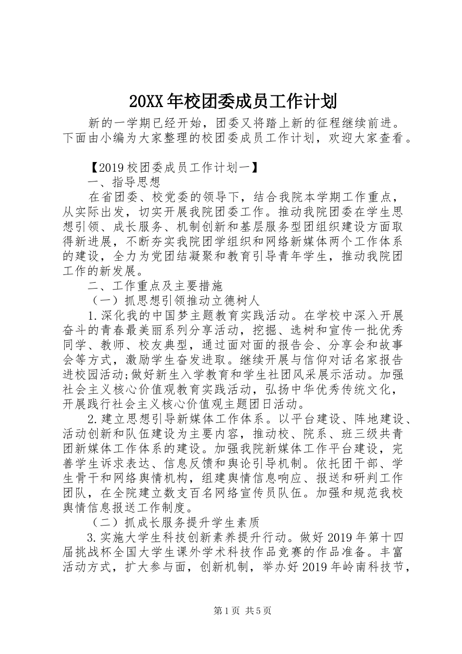20XX年校团委成员工作计划_第1页
