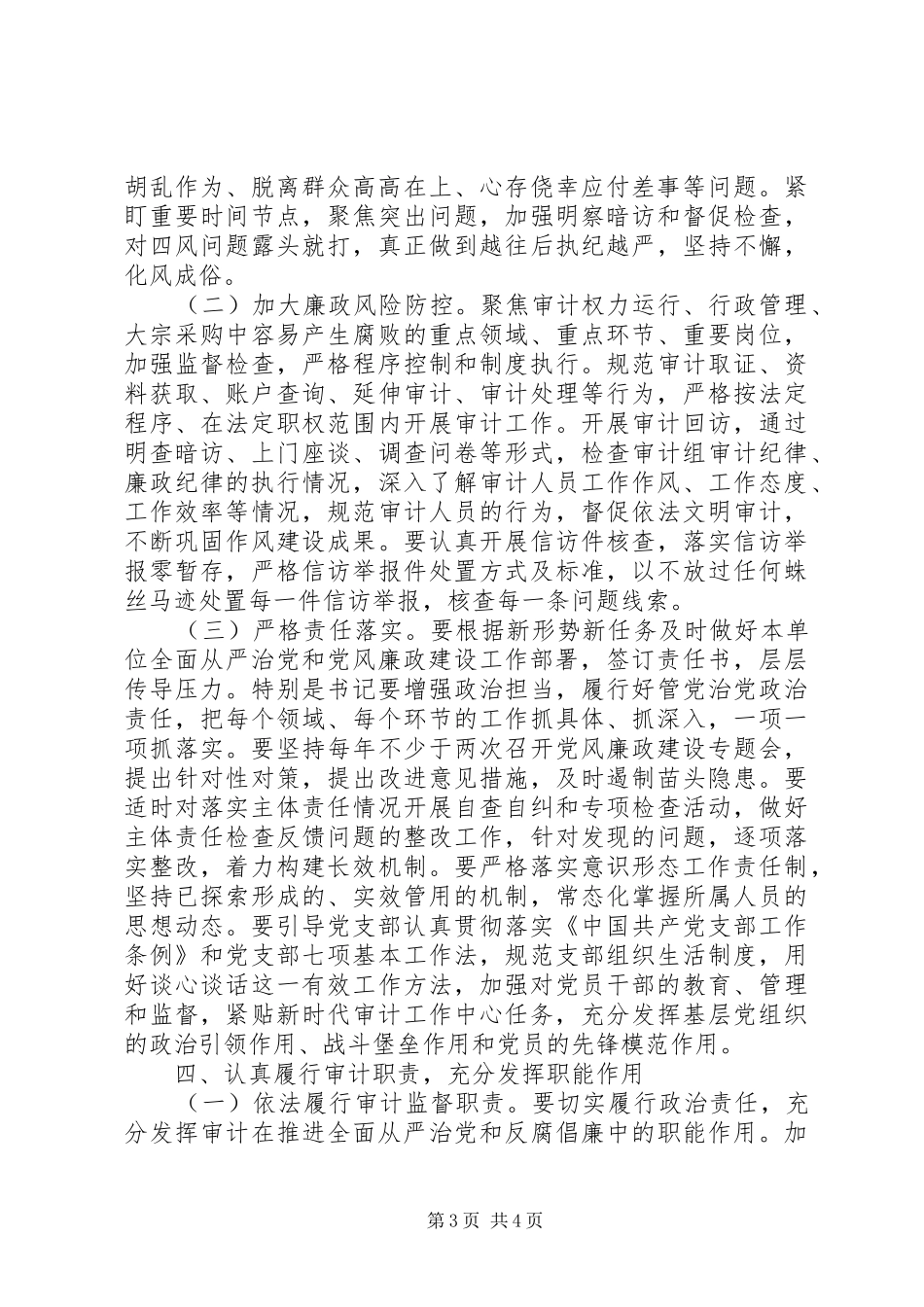 XX年全面从严治党及党风廉政建设工作计划 _第3页