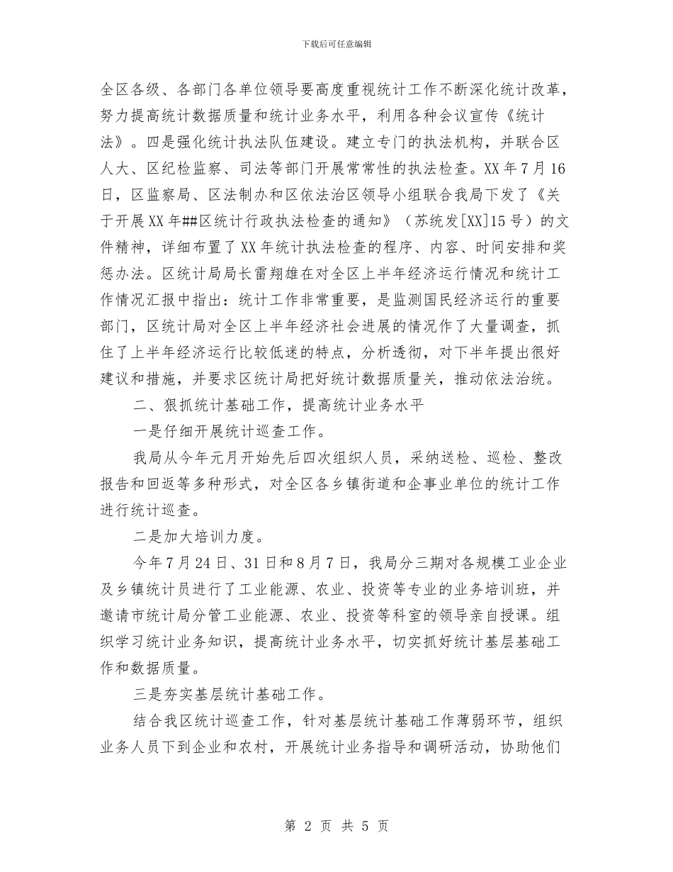 区统计局统计法规工作总结与区老干部上半年各项工作总结报告汇编_第2页