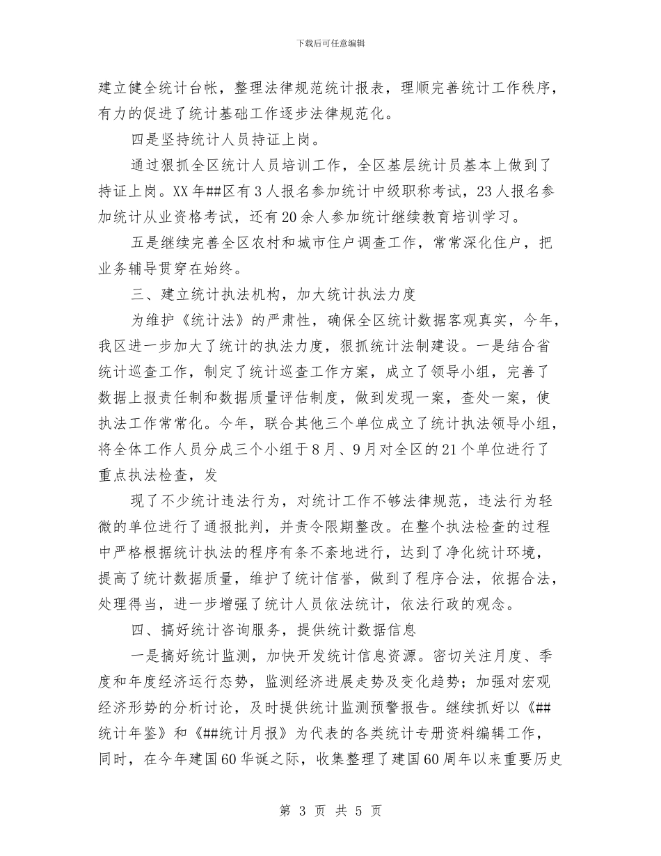 区统计局统计法规工作总结与区老干部上半年各项工作总结报告汇编_第3页