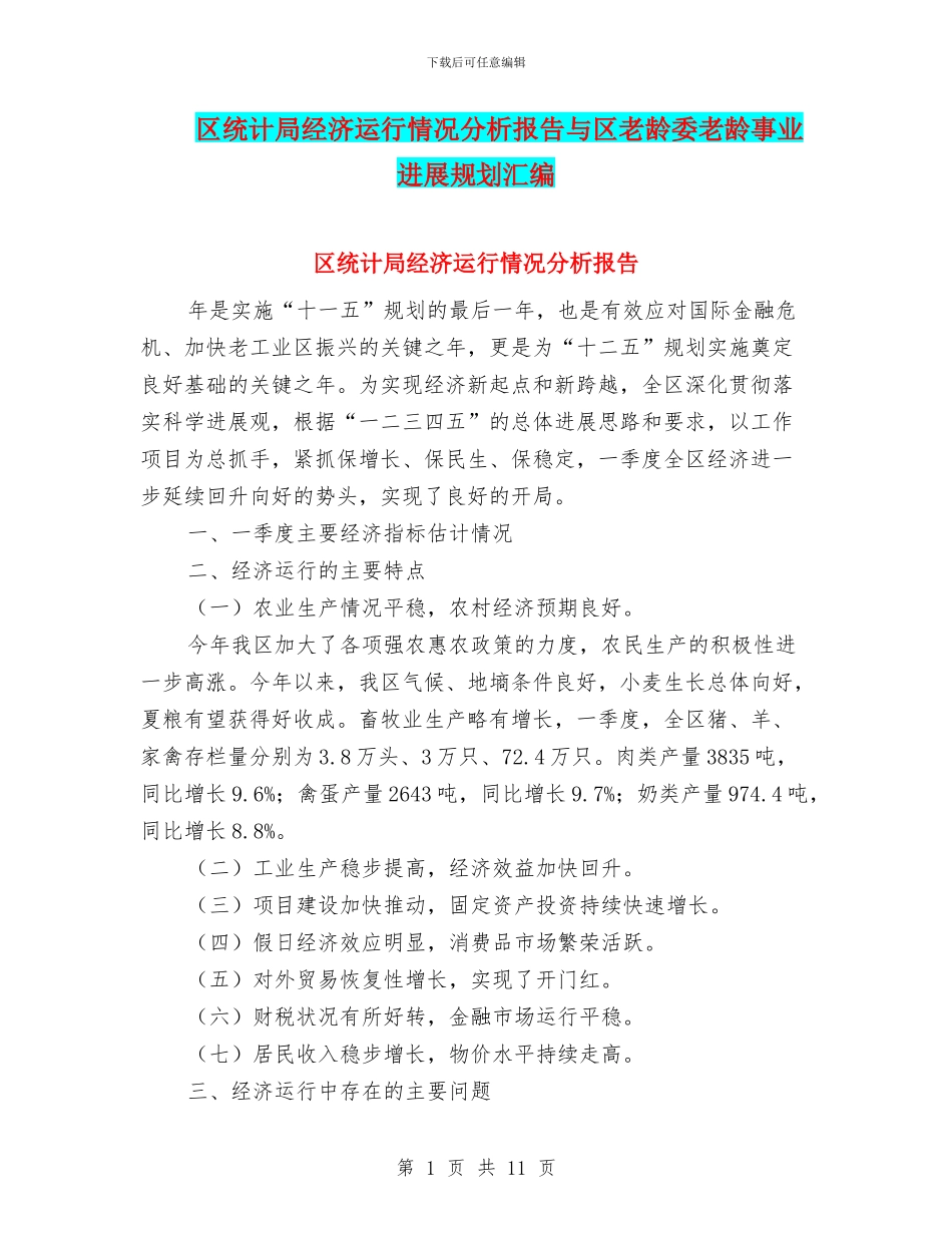 区统计局经济运行情况分析报告与区老龄委老龄事业发展规划汇编_第1页