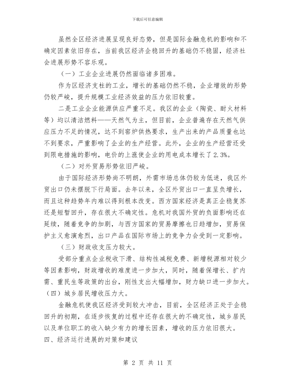 区统计局经济运行情况分析报告与区老龄委老龄事业发展规划汇编_第2页