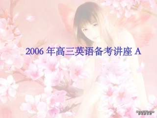 高三英语备考讲座A 课件