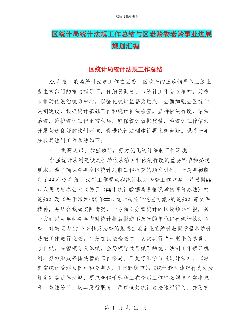 区统计局统计法规工作总结与区老龄委老龄事业发展规划汇编_第1页