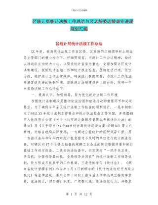 区统计局统计法规工作总结与区老龄委老龄事业发展规划汇编