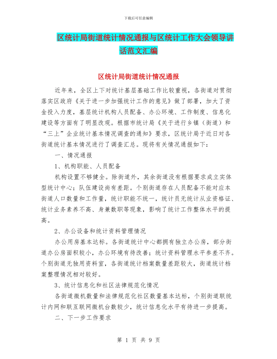 区统计局街道统计情况通报与区统计工作大会领导讲话范文汇编_第1页