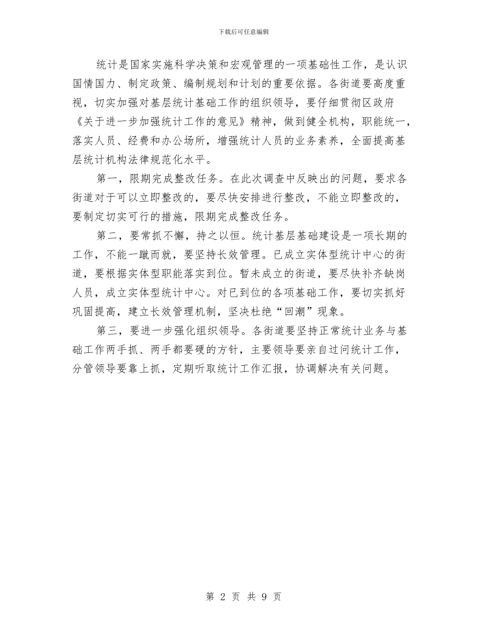 区统计局街道统计情况通报与区统计工作大会领导讲话范文汇编_第2页