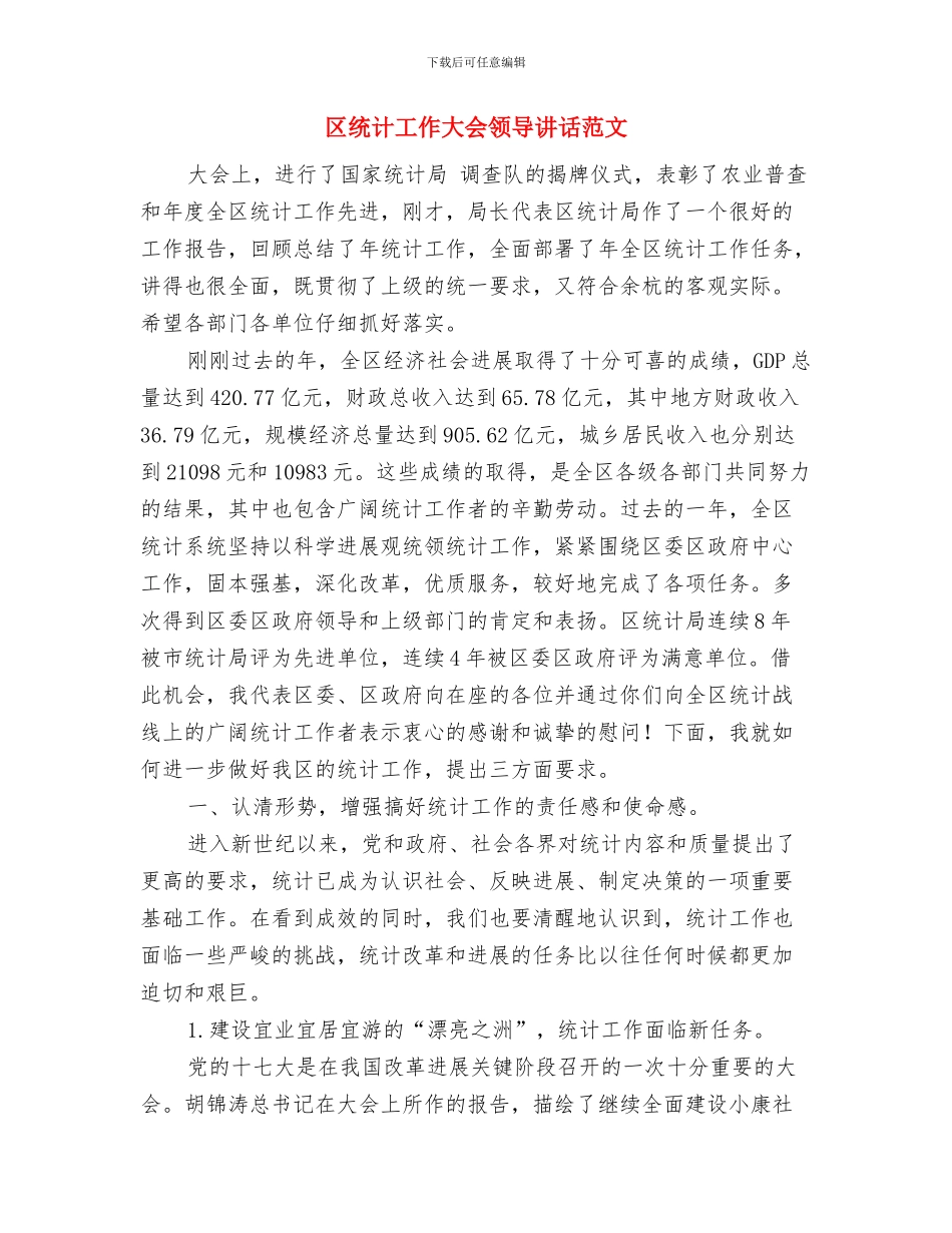 区统计局街道统计情况通报与区统计工作大会领导讲话范文汇编_第3页