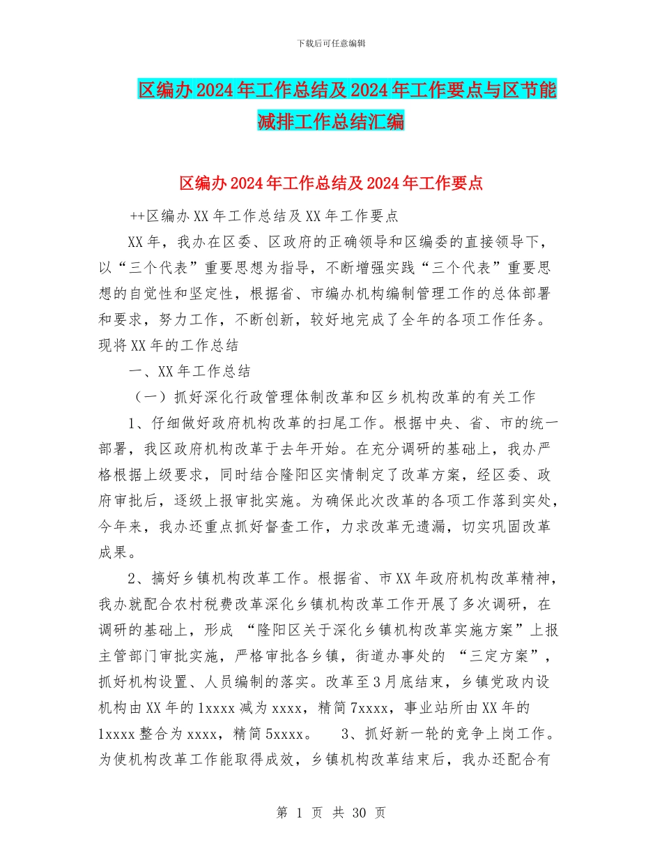 区编办2024年工作总结及2024年工作要点与区节能减排工作总结汇编_第1页
