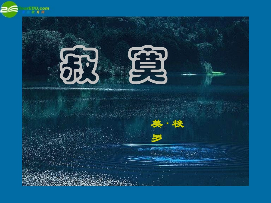 高中语文 26中国现代诗二首(二)(寂寞)课件 语文版必修1 课件_第2页