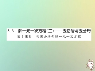 秋七年级数学上册 第三章 一元一次方程 3.3 解一元一次方程(二)—去括号与去分母 第1课时 利用去括号解一元一次方程习题课件 (新版)新人教版 课件