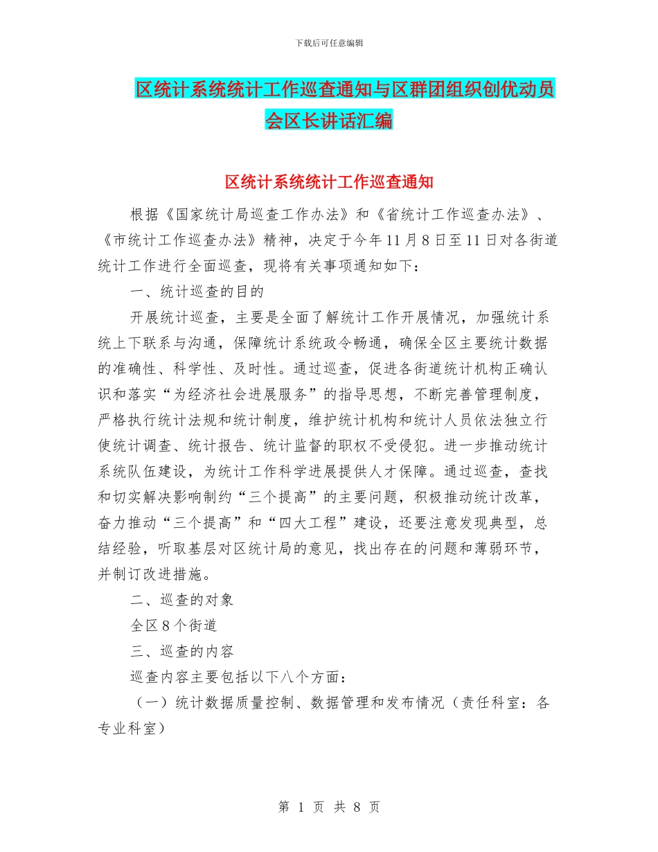 区统计系统统计工作巡查通知与区群团组织创优动员会区长讲话汇编_第1页