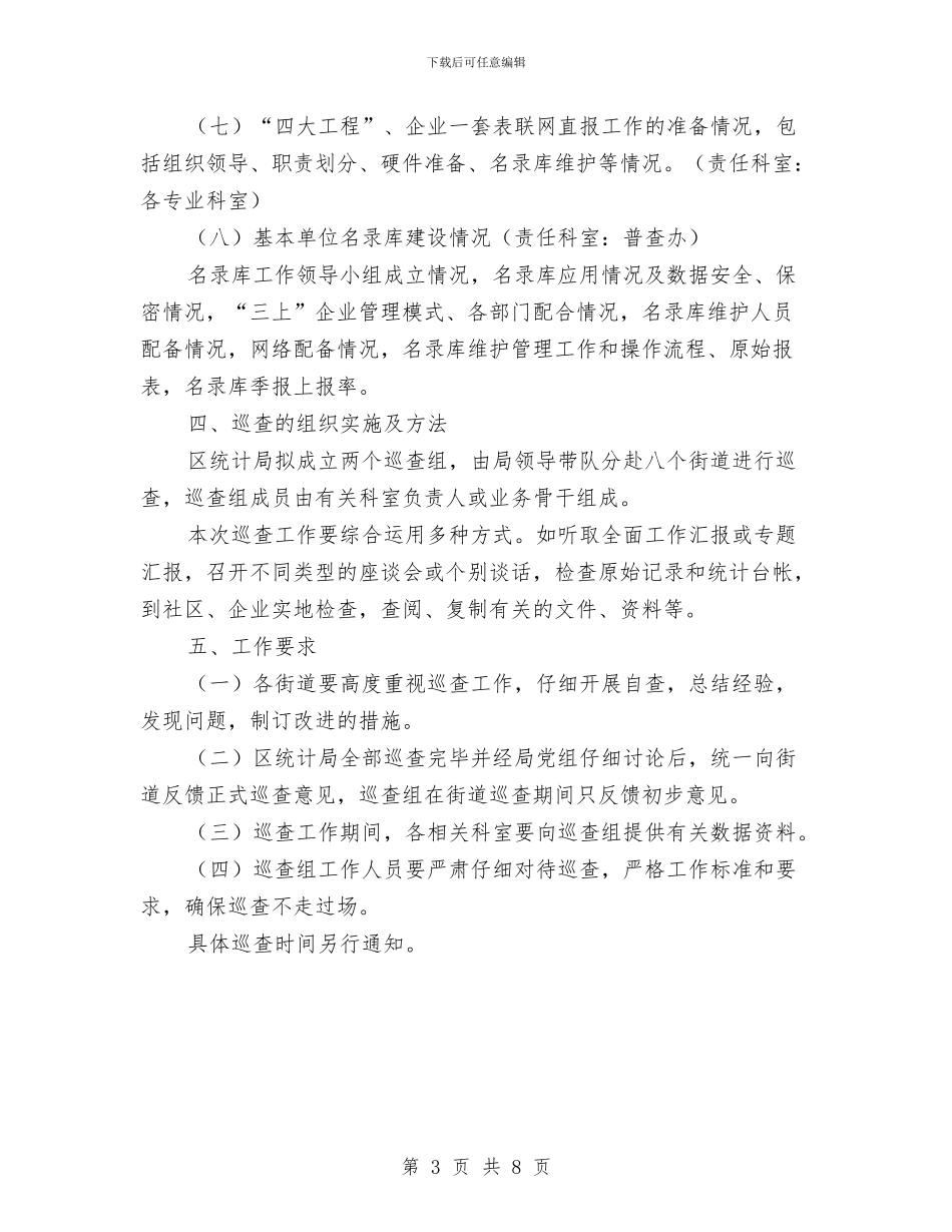 区统计系统统计工作巡查通知与区群团组织创优动员会区长讲话汇编_第3页
