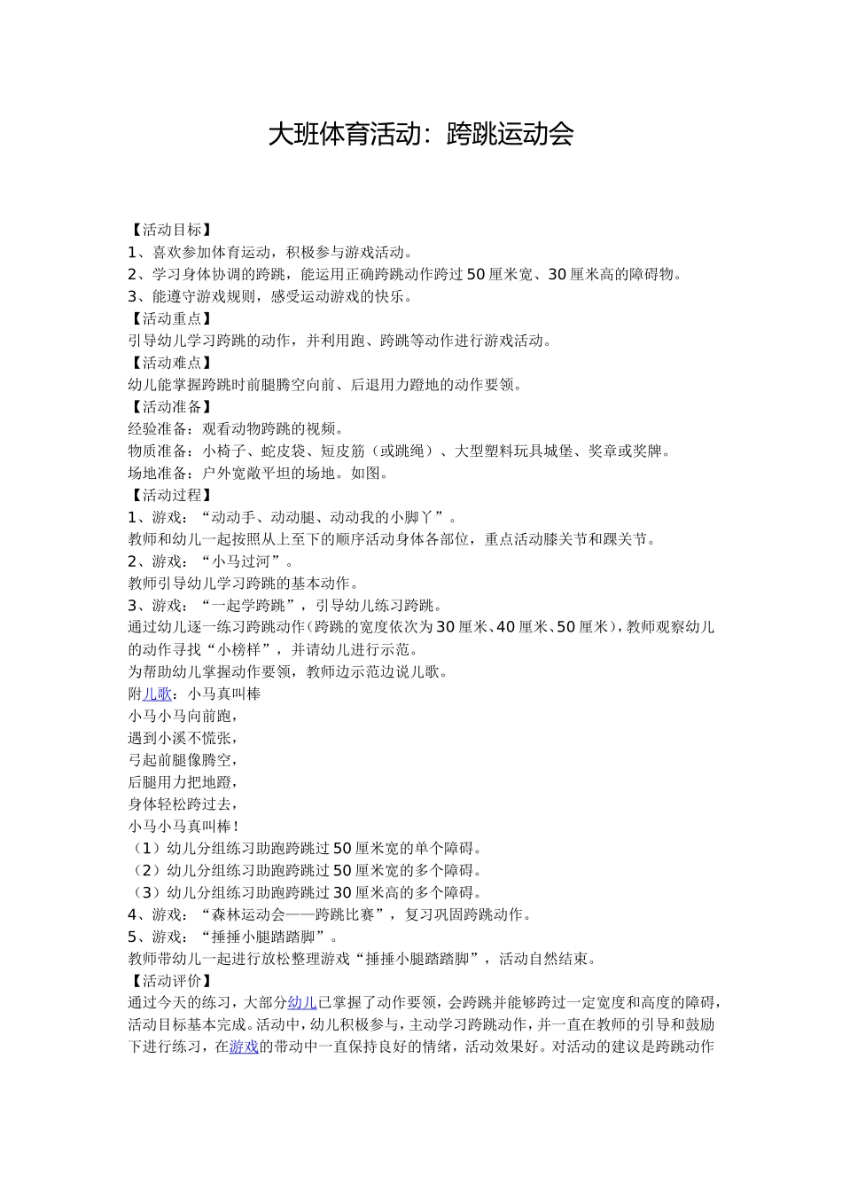 大班体育活动跨跳运动会_第1页