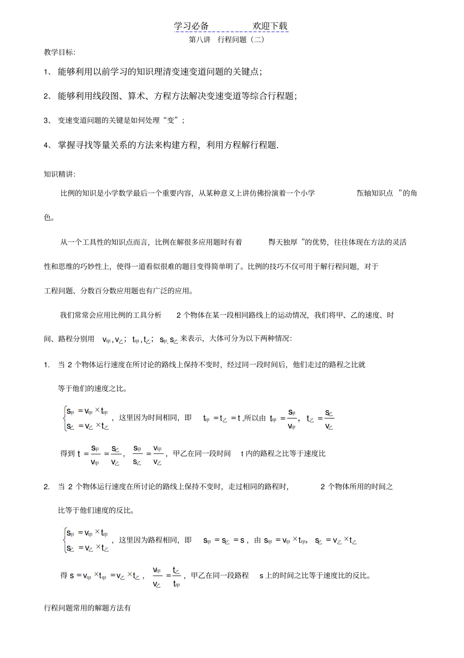 六年级奥数-行程问题二教师版_第1页