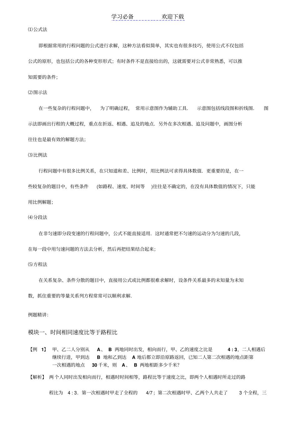 六年级奥数-行程问题二教师版_第2页