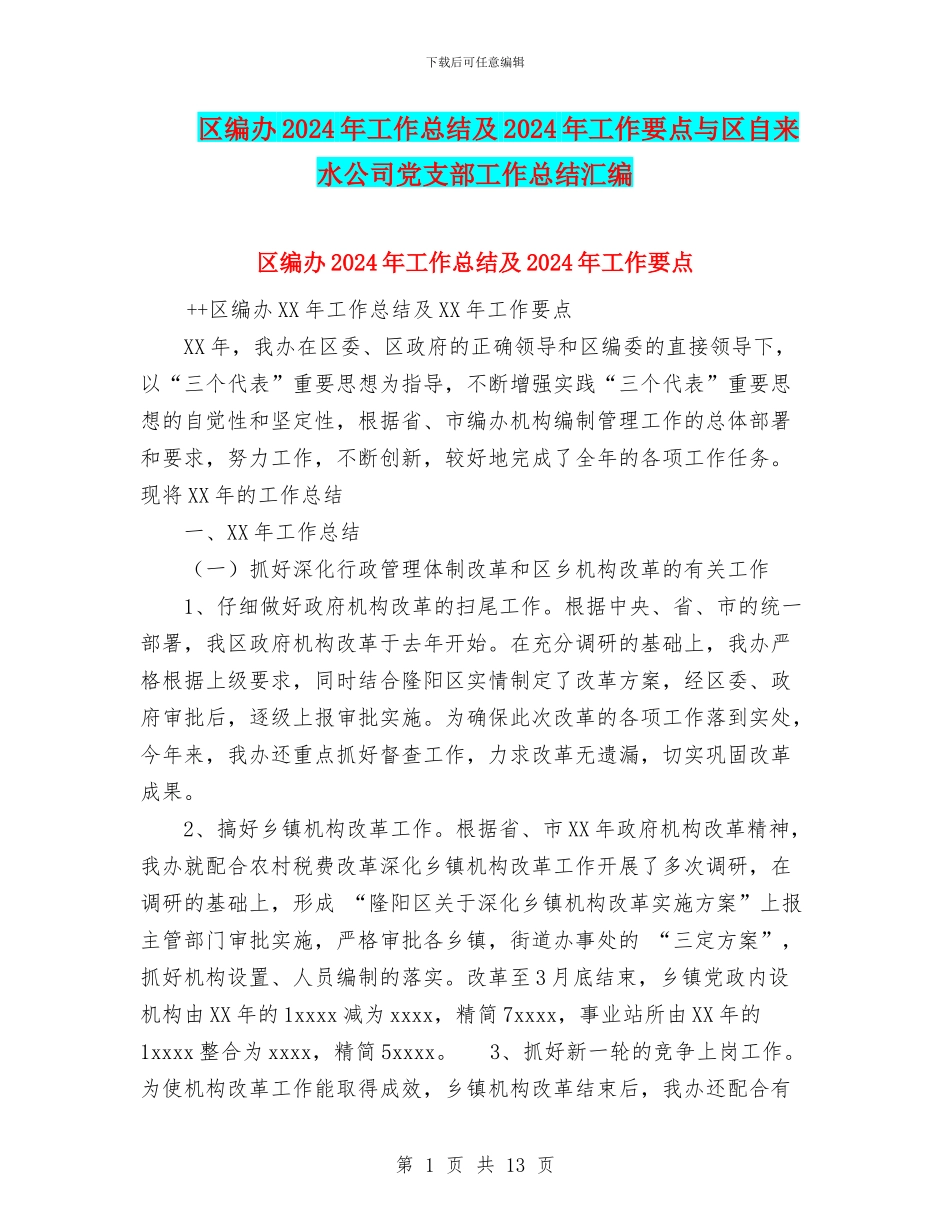 区编办2024年工作总结及2024年工作要点与区自来水公司党支部工作总结汇编_第1页