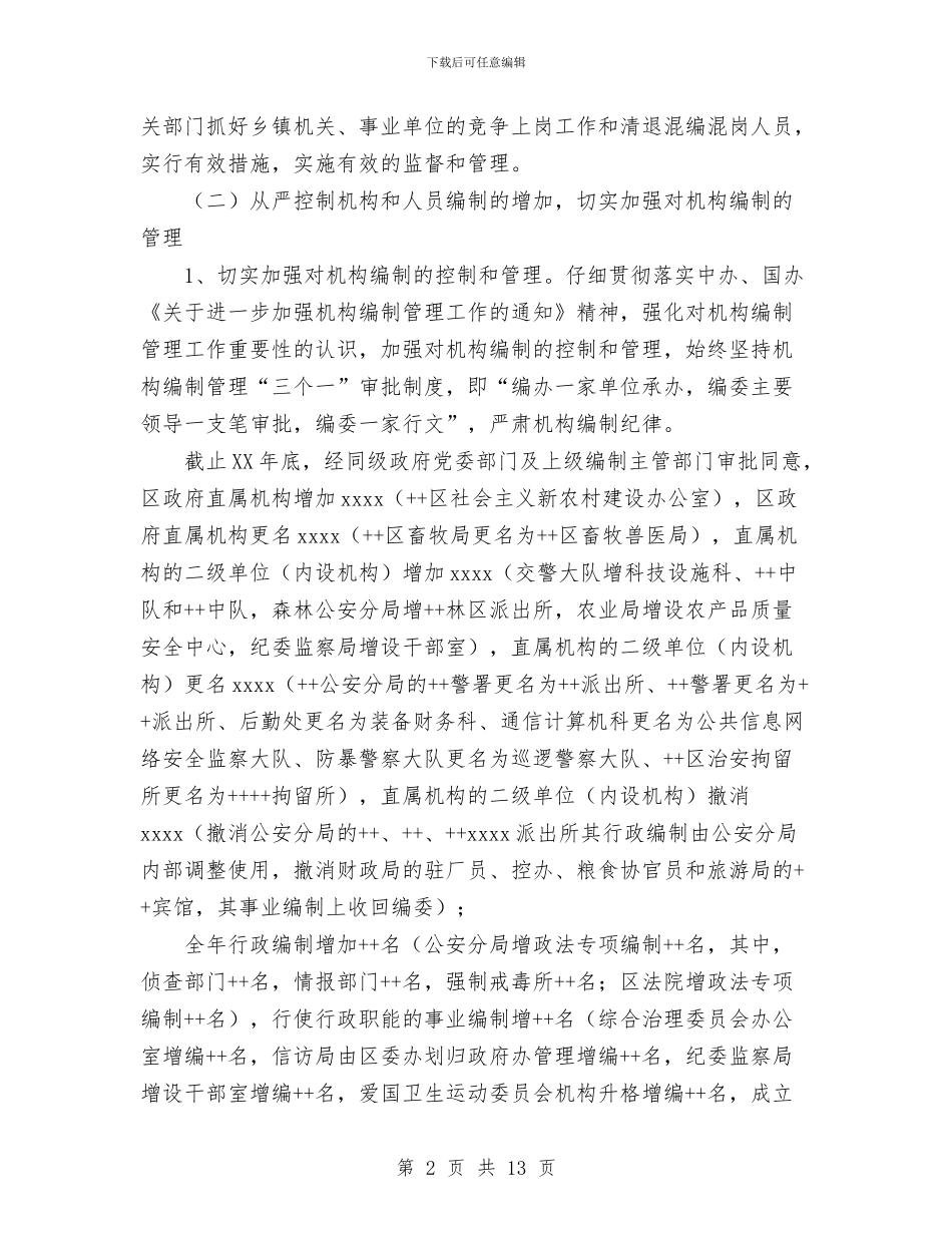 区编办2024年工作总结及2024年工作要点与区自来水公司党支部工作总结汇编_第2页