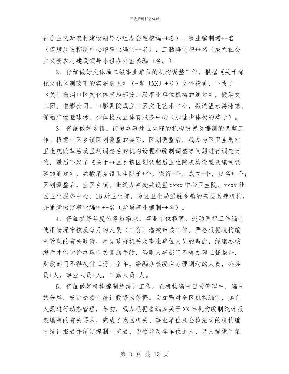 区编办2024年工作总结及2024年工作要点与区自来水公司党支部工作总结汇编_第3页