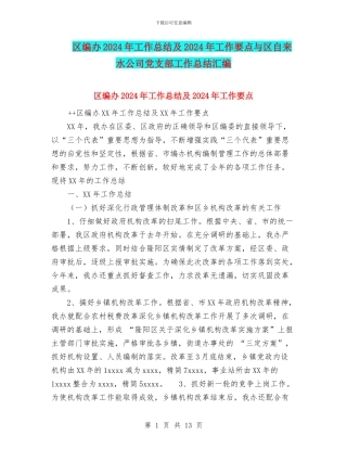 区编办2024年工作总结及2024年工作要点与区自来水公司党支部工作总结汇编