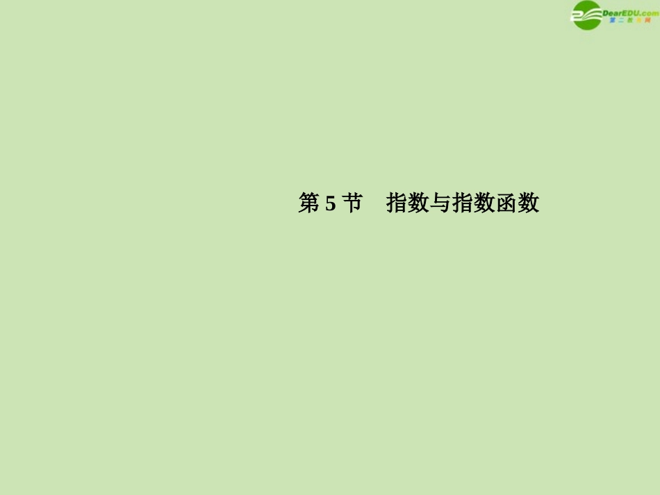高三数学总复习导与练 第二篇第五节配套课件(教师用) 理 课件_第1页