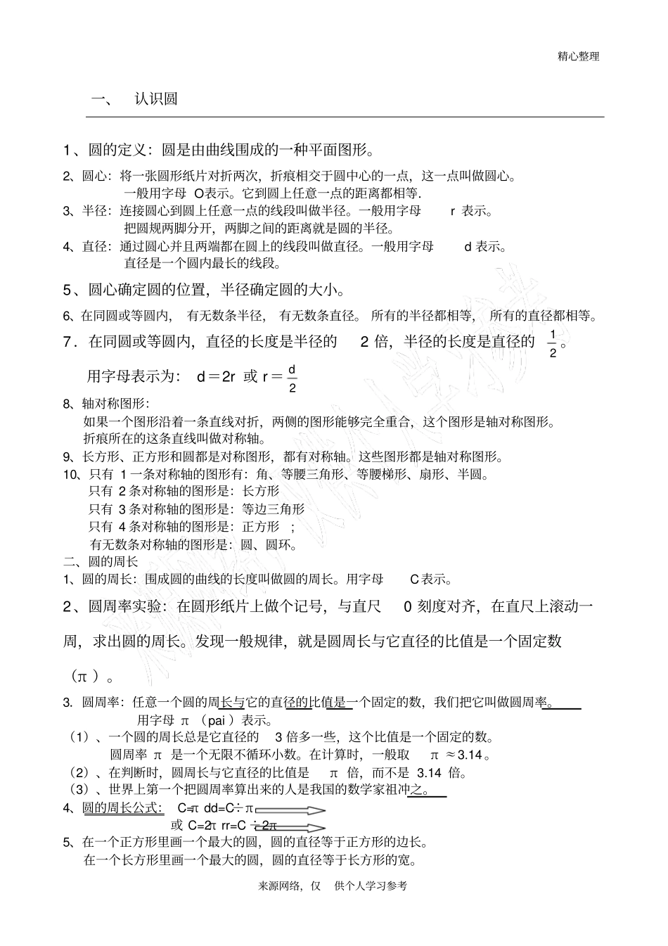 六年级圆典型试题归纳总结_第1页