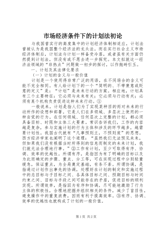 市场经济条件下的计划法初论 