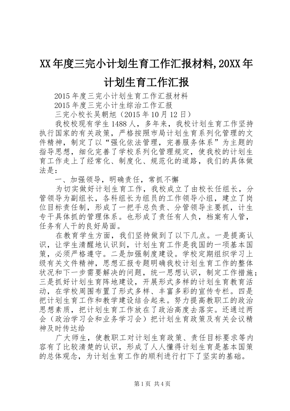 XX年度三完小计划生育工作汇报材料,20XX年计划生育工作汇报_第1页