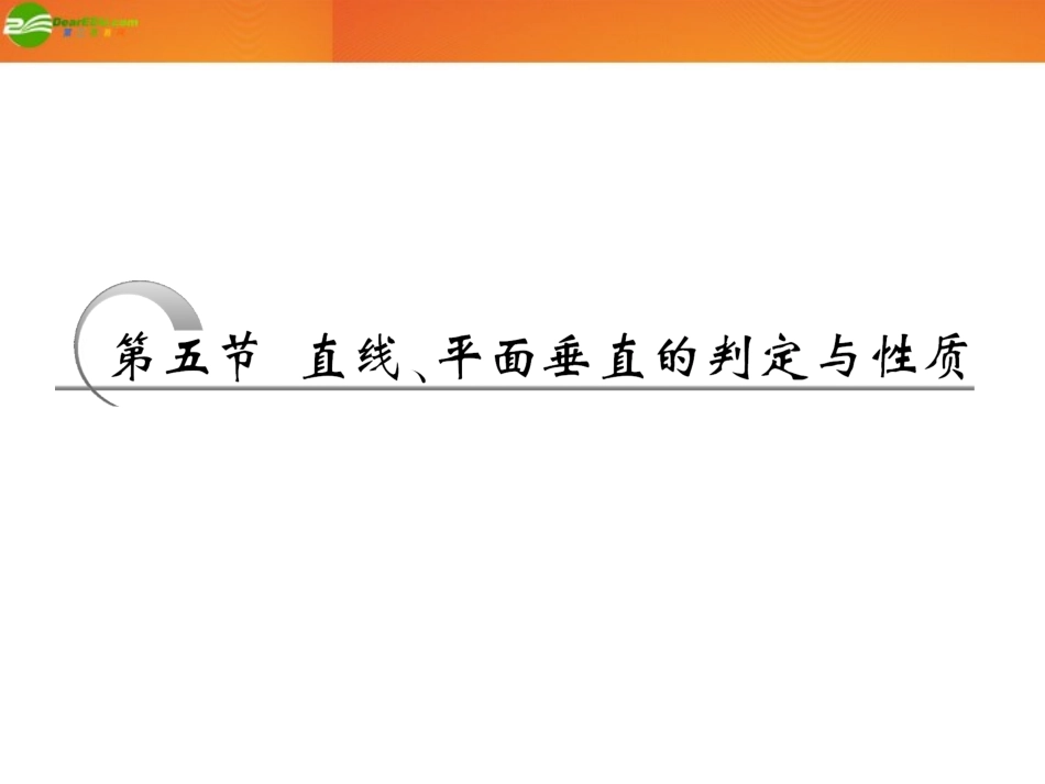 高考数学 第七章第五节 直线、平面垂直的判定与性质课件 新人教A版 课件_第1页