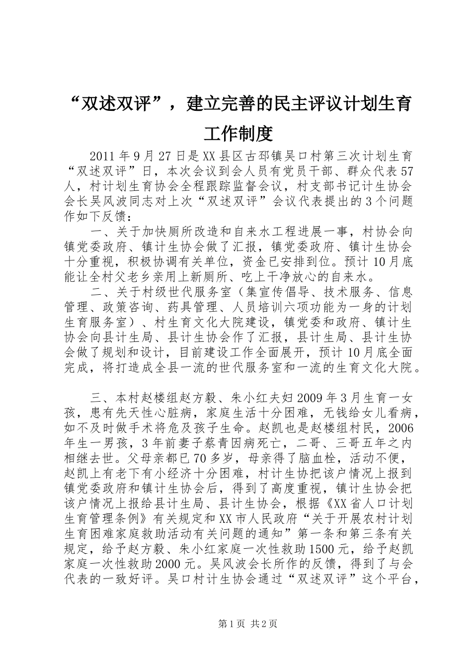 “双述双评”，建立完善的民主评议计划生育工作制度_2_第1页