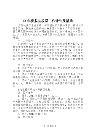 XX年度脱贫攻坚工作计划及措施 