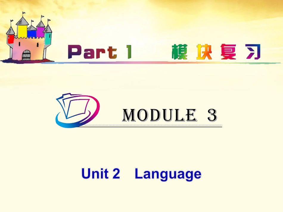 高中英语总复习 part1 M3-Unit 2　Language课件 牛津译林版 新课标 课件_第1页