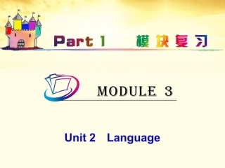 高中英语总复习 part1 M3-Unit 2　Language课件 牛津译林版 新课标 课件