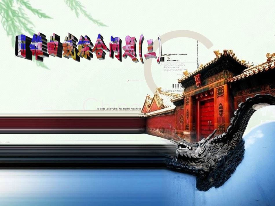 高中数学(圆锥曲线综合(三))课件 新人教版选修2-1 课件_第1页