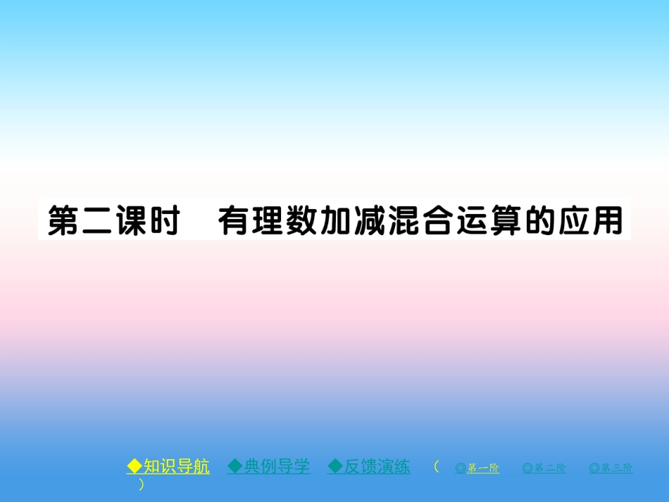 秋七年级数学上册 第二章 有理数及其运算 6 有理数的加减混合运算 第2课时 有理数加减混合运算的应用作业课件 (新版)北师大版 课件_第1页