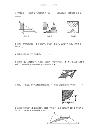 六年级奥数-阴影部分面积