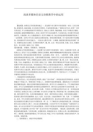 浅谈多媒体在语文诗歌教学中的运用