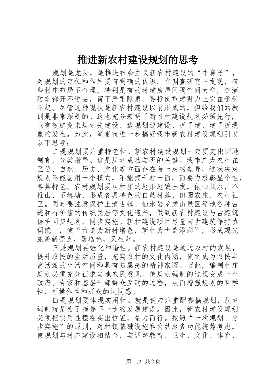 推进新农村建设规划的思考 _第1页